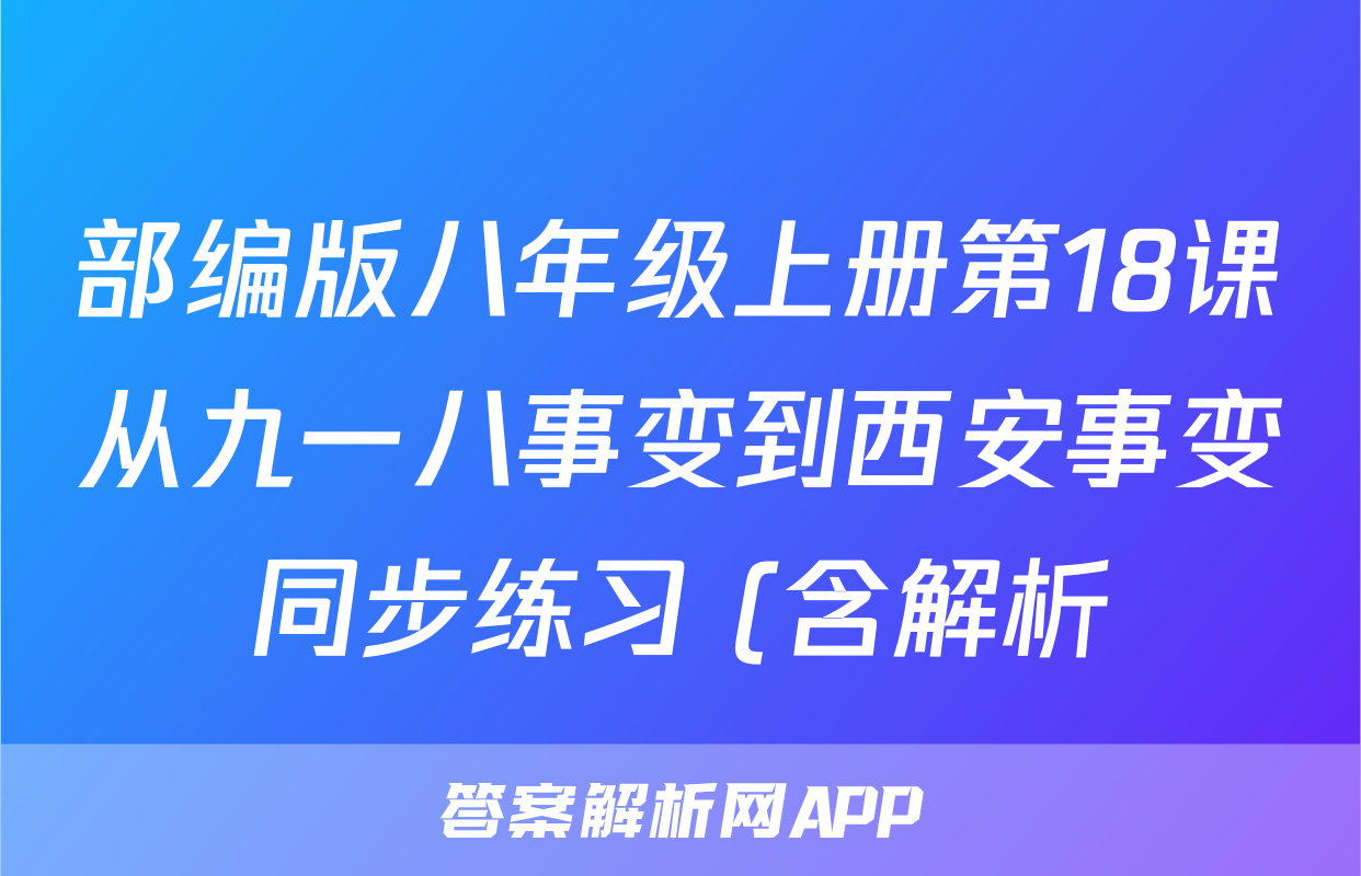部编版八年级上册第18课从九一八事变到西安事变同步练习 (含解析)考试试卷
